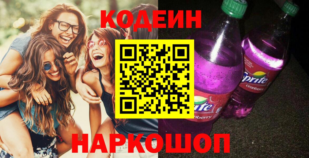 Codein Purple Drank  Вход с VPN  Нижневартовск 